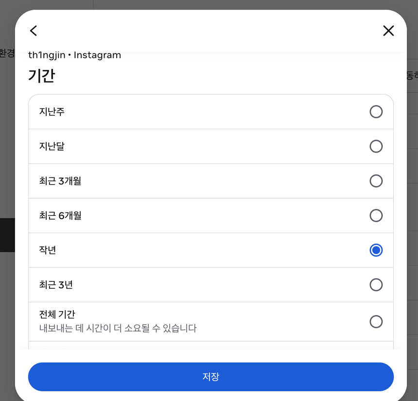 Instagram 내보내기 기간을 전체 기간으로 선택한 화면